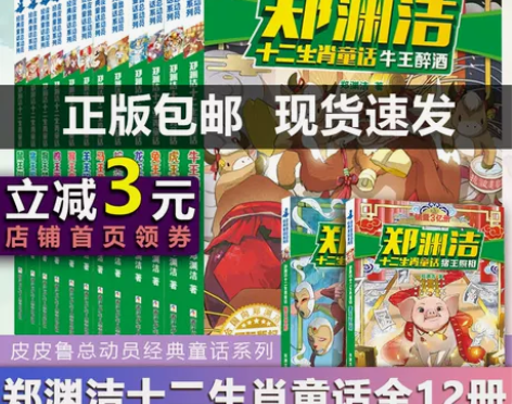 郑渊洁十二生肖童话系列全套全集12册 当当...