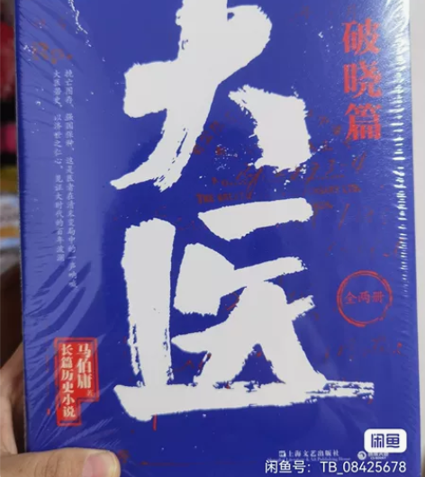 马伯庸长篇历史小说大医，破晓篇上下册，未开...