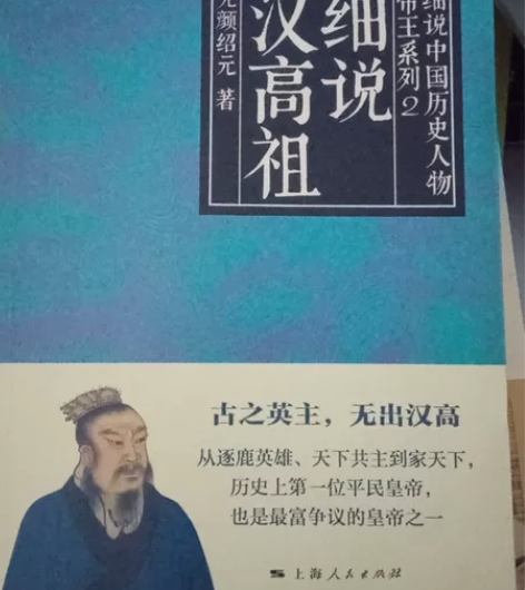 细说汉高祖，古之英主，无出汉高，历史上第一...