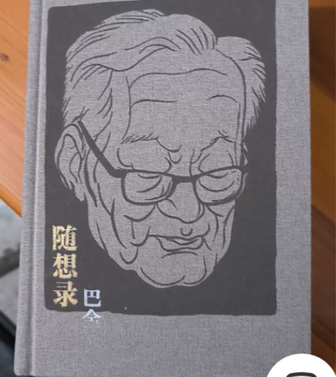 巴金的《随想录》，很适合观摩，几乎全新，邮...