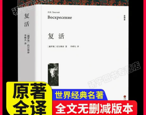 全译本无删减复活书正版原著 列夫托尔