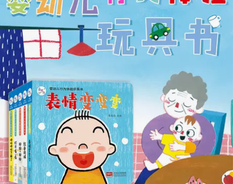 婴幼儿行为体验玩具书(全5册)0-1-2-...