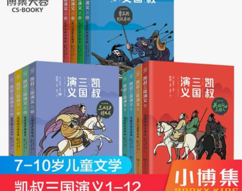 小博集童书凯叔三国演义系列1-12套装12...