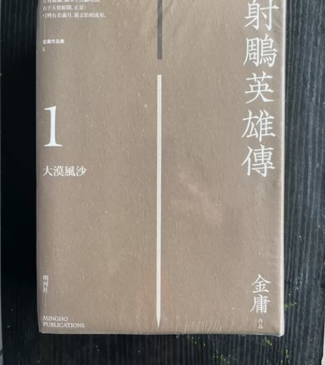 金庸明河悦读版《射雕英雄传》、《神雕侠侣》...