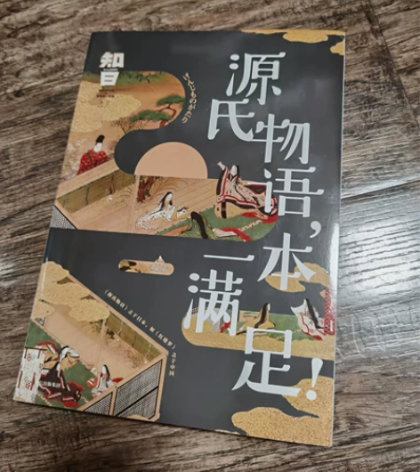 知日：源氏物语一本满足！ 实体书店购入，正...