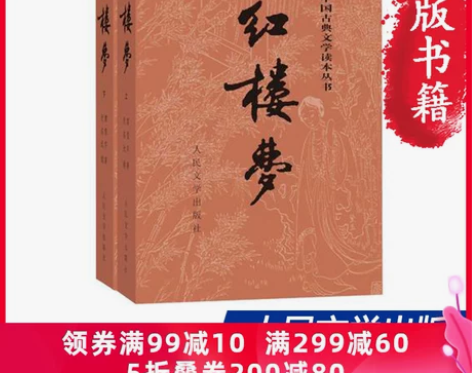 【当当网 正版书籍】红楼梦原著正版 上下2...