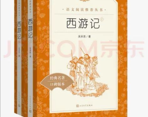 人民文学出版社 全新 西游记（上下两册） ...