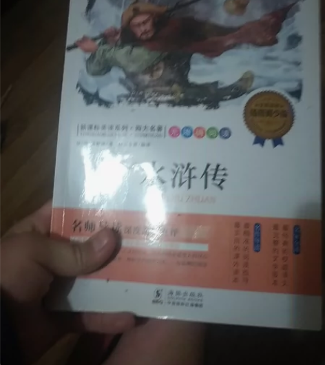 水浒传 原价91块2现在只要50包邮到家 ...