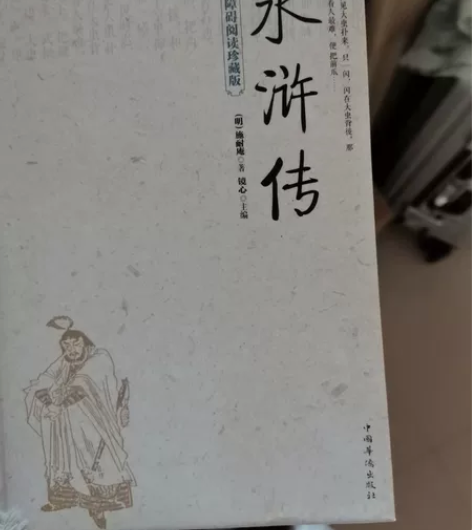 正版水浒传新华书店买的，保存的很好，没有任...