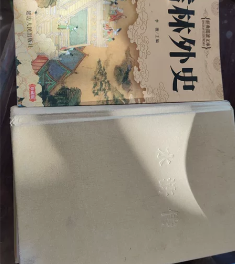 《儒林外史》，《水浒传》书本完整，两本一齐...