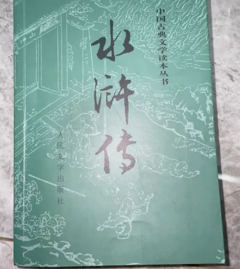 《水浒传》人民文学出版社 全新仅拆封 一次...