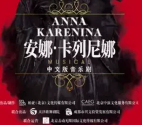 俄罗斯音乐剧《安娜卡列尼娜》中文版 时间：...
