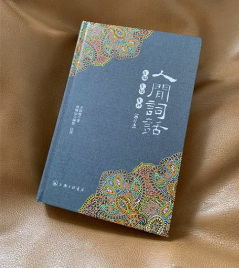 人间词话 王国维 20元包邮