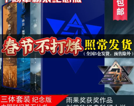 升级纸箱防护包装三体纪念版全套3册精装 刘...