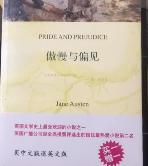 傲慢与偏见 中英对照两本 全新塑封 同款彼...