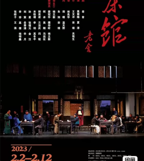 2023年北京人艺话剧《茶馆》天花板阵容 ...