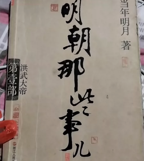 二手两部正版明朝那些事，有使用痕迹，无缺页...