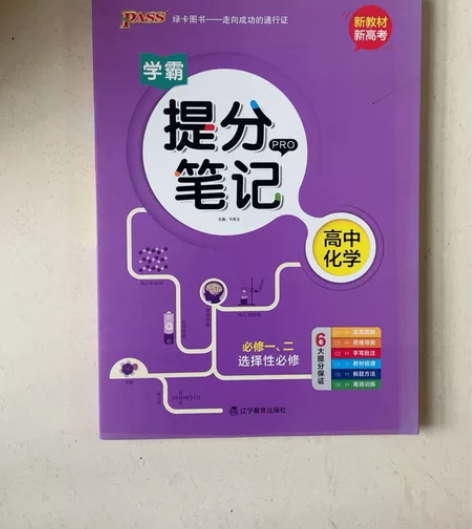学霸提分笔记，高中化学，必修一、二选择性必...