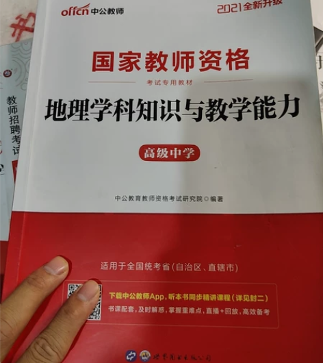 高中地理教师资格证，中公教师，2021年去...