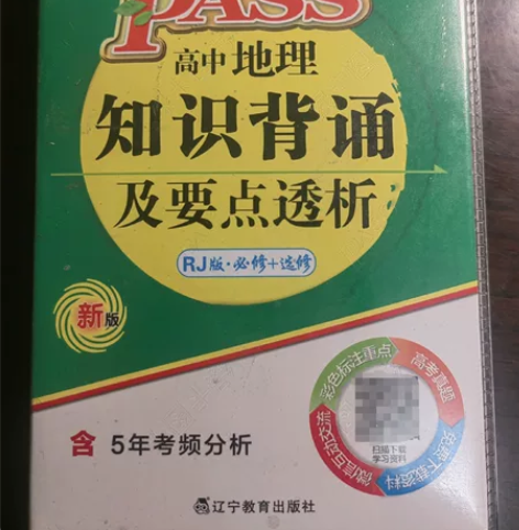 高中地理知识点背诵及要点解析，封皮有点旧，...