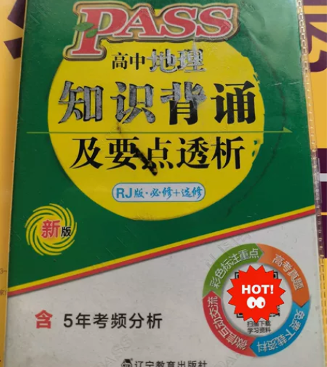 高中地理知识背诵及要点透析RJ版 外壳有瑕...