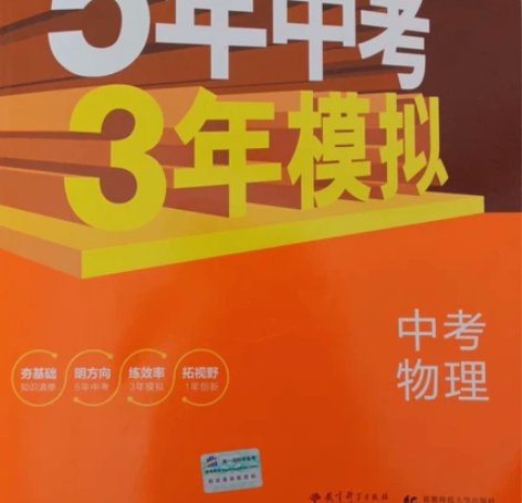 初中学生用书,最新版53中考模拟。物理河北...