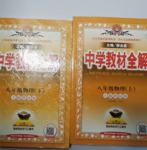 初中物理教材全解 八年级上下两册 只封面写名