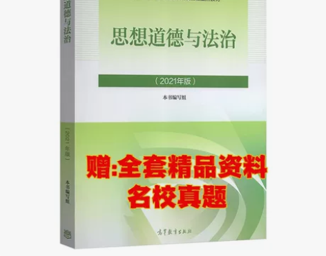 二手正版包邮思想道德与法治2021年版高等...