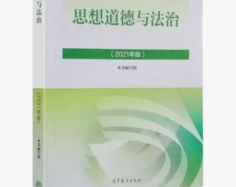 包邮思想道德与法治（2021年版） 本书编...