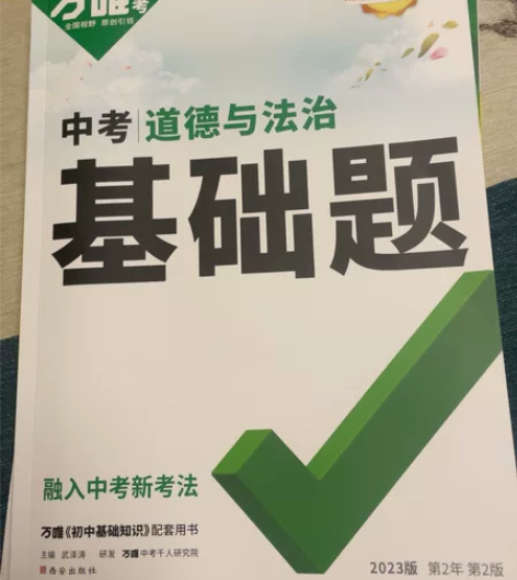 2023版  万唯中考 道德与法治基础题 ...