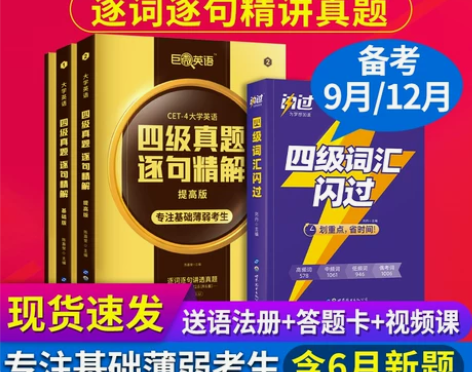 【开学季价】巨微英语四级考试真题逐句精解备...