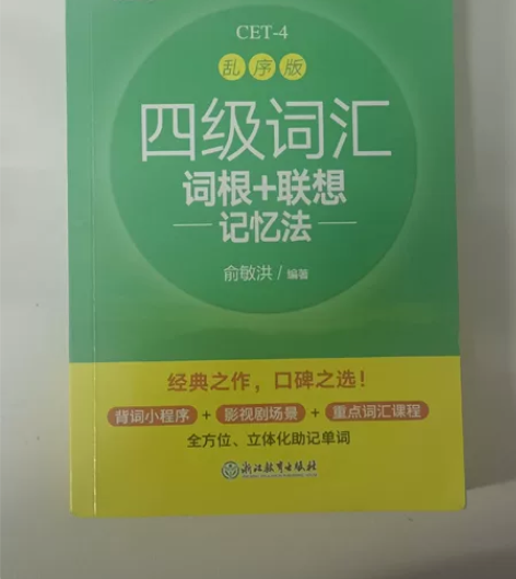 【出】新东方英语四级考试词汇单词书乱序版 ...