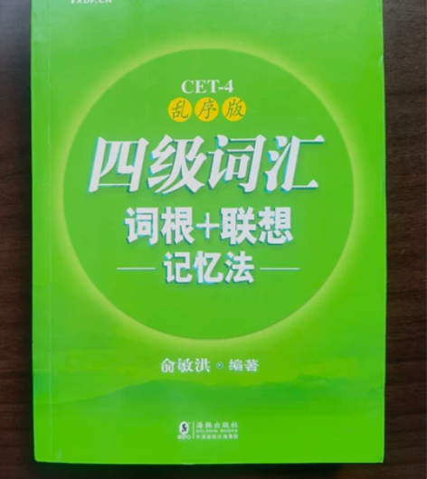 【新东方官方旗舰店】全新版四级词汇词根+联...