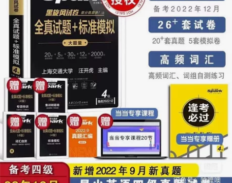 含9月新真题】备考2022年12月星火英语...