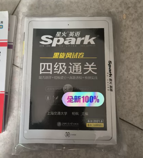 星火英语4级全新正品 计算机二级考试 之前...