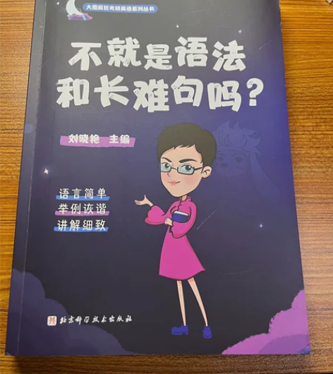 刘晓艳2024考研英语 不就是语法和长难句...