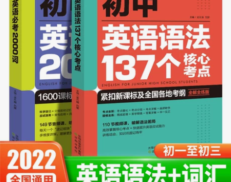 全套2册 新版初中英语语法137个核心考点...