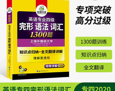 英语专业4级完形语法词汇1300题，知识点...