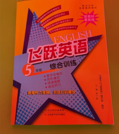 飞跃英语全新书 买来闲置 请仔细看好 不退...