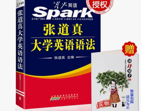 星火张道真大学英语语法英语四级语法书大学英...