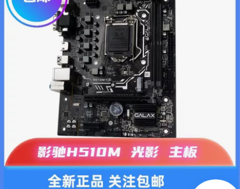 影驰H510M 光影 主板 全新未拆封 三...
