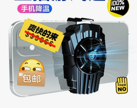 网红手机散热器 降温神器 制冷风扇散热背夹...