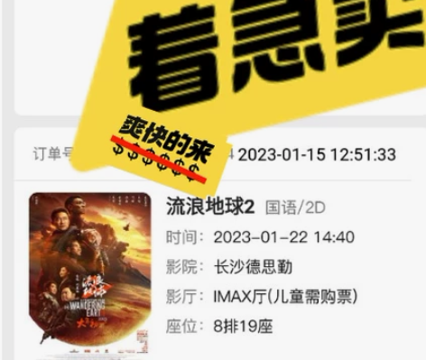 出流浪地球2影院电影票3张IMAX厅，长沙...