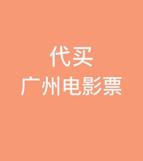 代买广州电影票，一张35。 需要的发场次座...