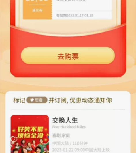 交换人生春节电影票预售特价代买60无门槛券...
