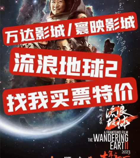 万达影城寰映影城万达电影票《流浪地球2》吴...