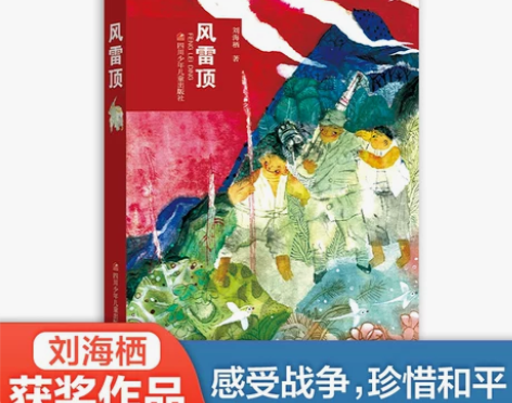正版包邮风雷顶儿童文学作家刘海栖最新作品取...