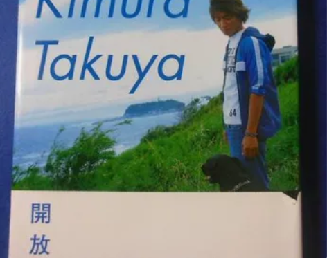 二手木村拓哉 散文写真集 開放区 开放区1...