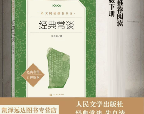 经典常谈 朱自清 语文阅读推荐 8八年级