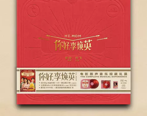 官方现货 你好李焕英 电影原声音乐 限量套...